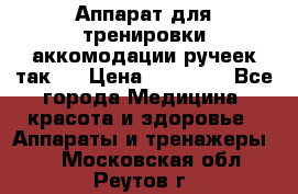 Аппарат для тренировки аккомодации ручеек так-6 › Цена ­ 18 000 - Все города Медицина, красота и здоровье » Аппараты и тренажеры   . Московская обл.,Реутов г.